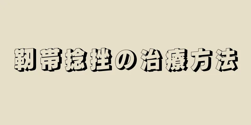 靭帯捻挫の治療方法