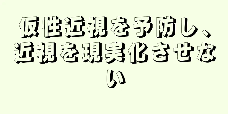 仮性近視を予防し、近視を現実化させない