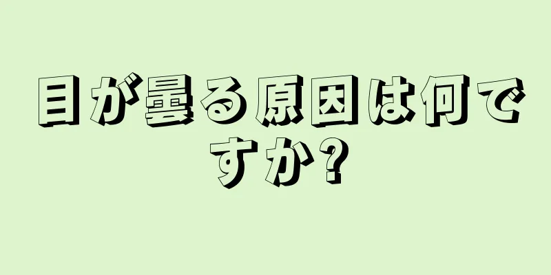 目が曇る原因は何ですか?