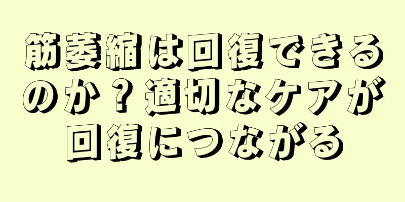 筋萎縮は回復できるのか？適切なケアが回復につながる