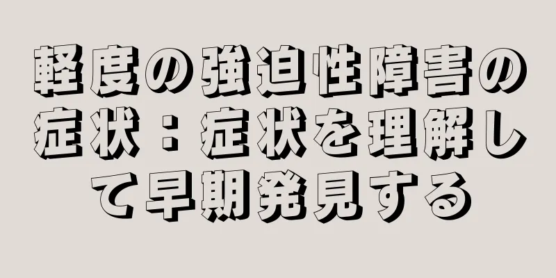 軽度の強迫性障害の症状：症状を理解して早期発見する