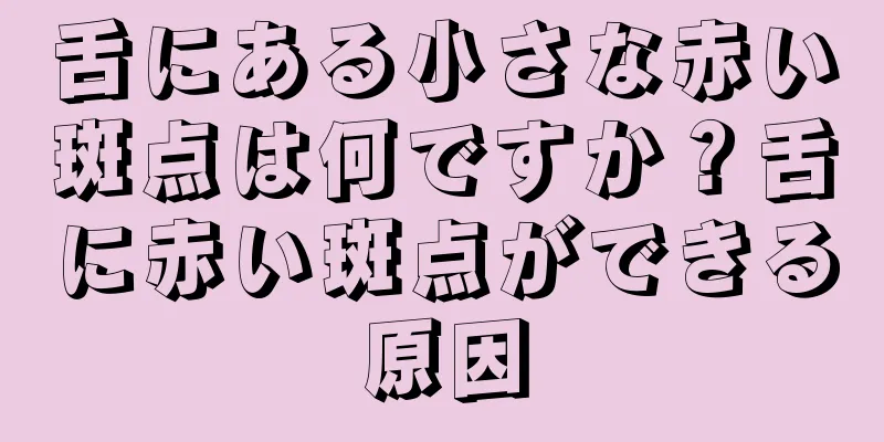 舌にある小さな赤い斑点は何ですか？舌に赤い斑点ができる原因