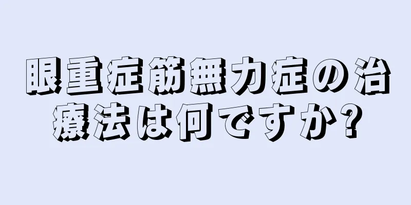 眼重症筋無力症の治療法は何ですか?