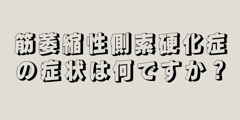 筋萎縮性側索硬化症の症状は何ですか？