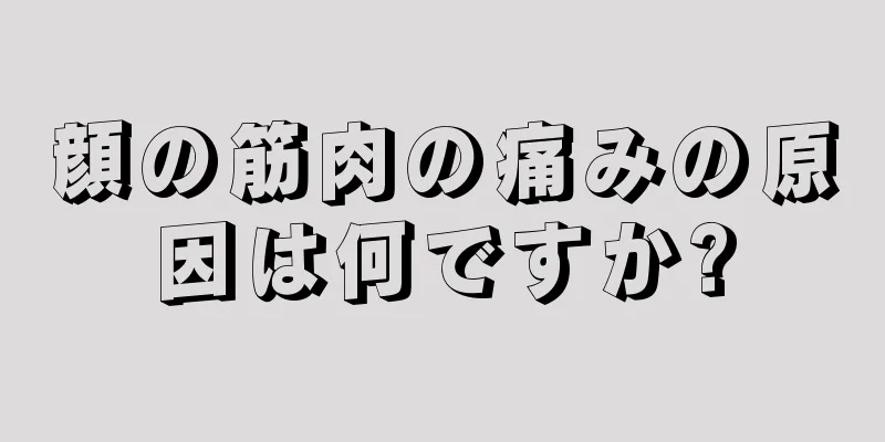 顔の筋肉の痛みの原因は何ですか?