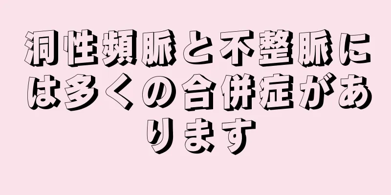 洞性頻脈と不整脈には多くの合併症があります