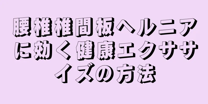 腰椎椎間板ヘルニアに効く健康エクササイズの方法