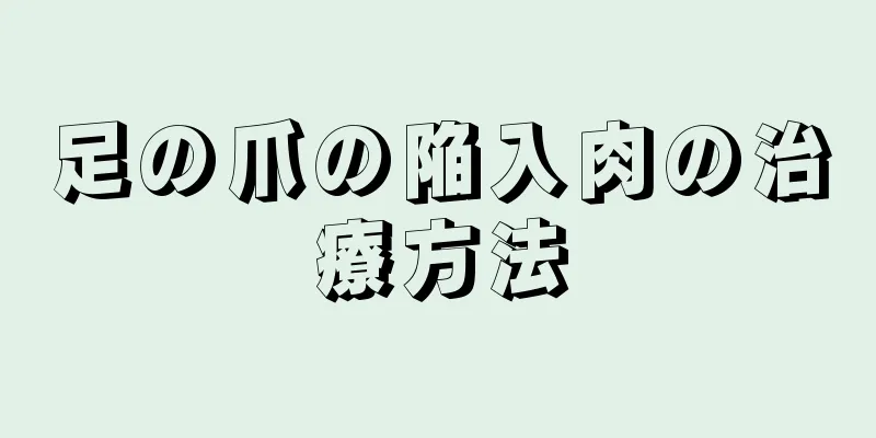 足の爪の陥入肉の治療方法