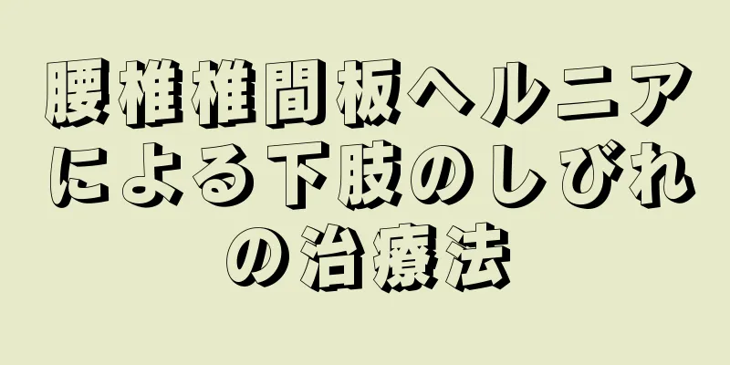 腰椎椎間板ヘルニアによる下肢のしびれの治療法