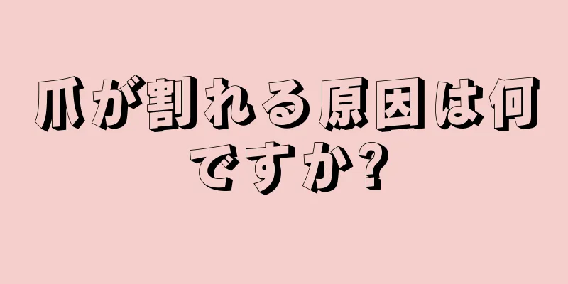 爪が割れる原因は何ですか?