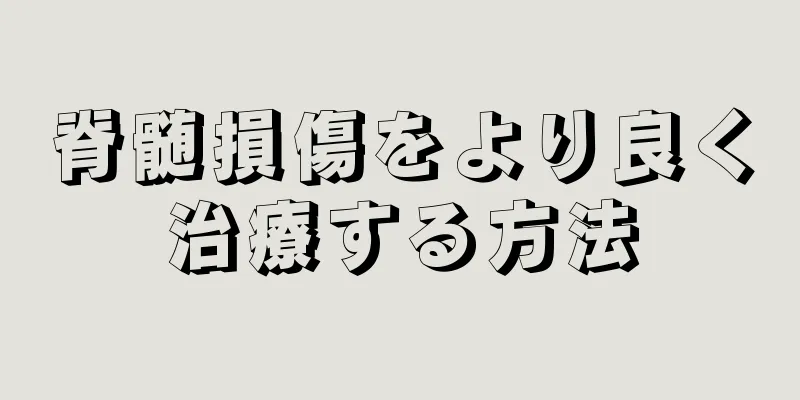 脊髄損傷をより良く治療する方法