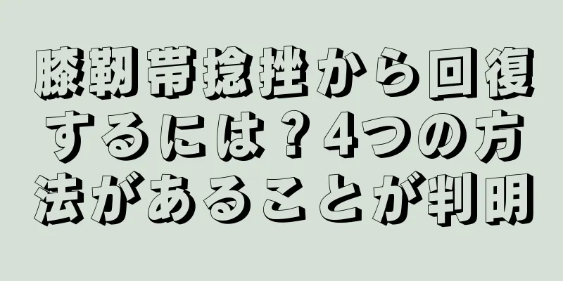 膝靭帯捻挫から回復するには？4つの方法があることが判明