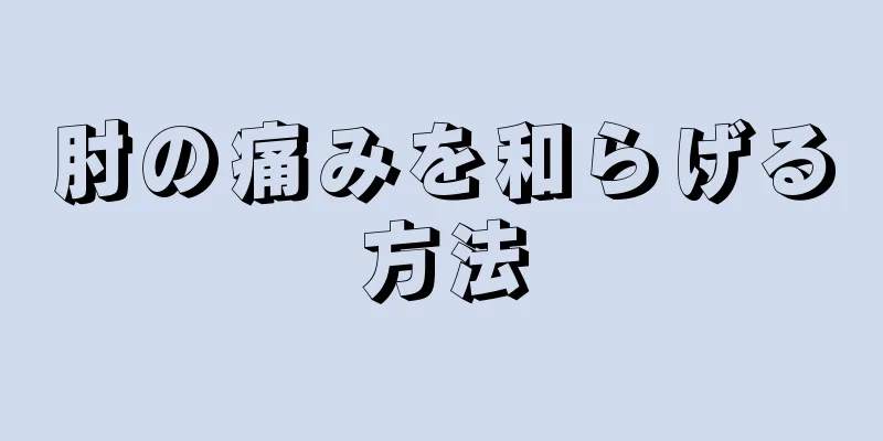 肘の痛みを和らげる方法