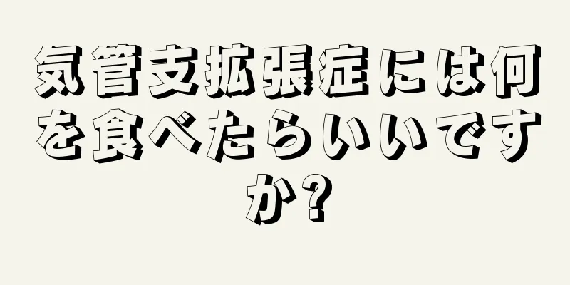 気管支拡張症には何を食べたらいいですか?