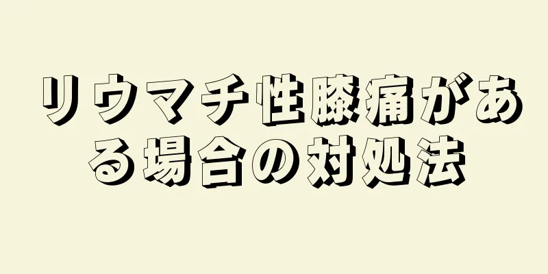 リウマチ性膝痛がある場合の対処法