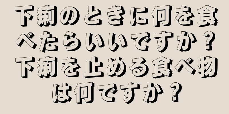 下痢のときに何を食べたらいいですか？下痢を止める食べ物は何ですか？