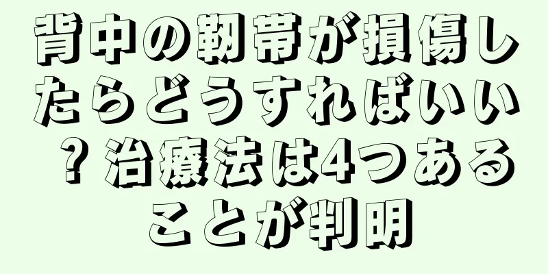 背中の靭帯が損傷したらどうすればいい？治療法は4つあることが判明