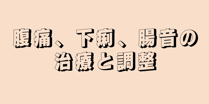 腹痛、下痢、腸音の治療と調整