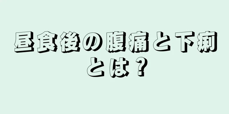 昼食後の腹痛と下痢とは？