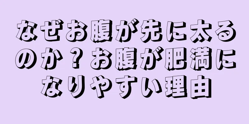 なぜお腹が先に太るのか？お腹が肥満になりやすい理由