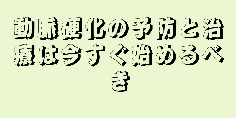 動脈硬化の予防と治療は今すぐ始めるべき