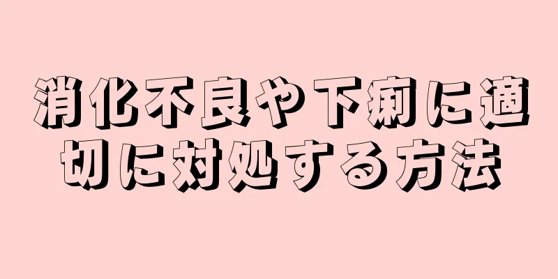 消化不良や下痢に適切に対処する方法