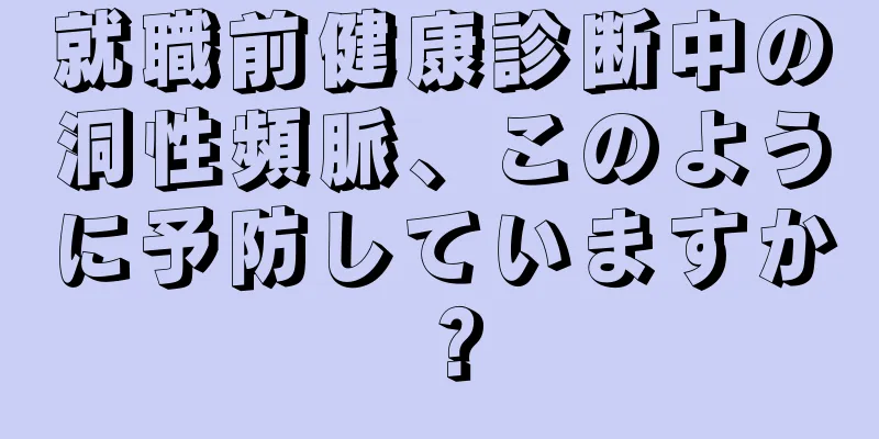 就職前健康診断中の洞性頻脈、このように予防していますか？