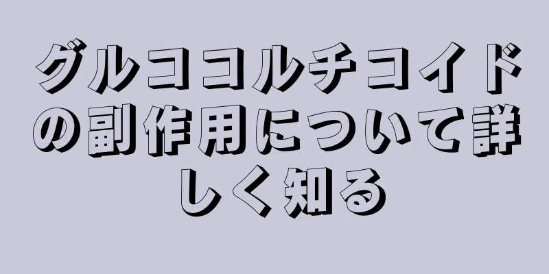 グルココルチコイドの副作用について詳しく知る