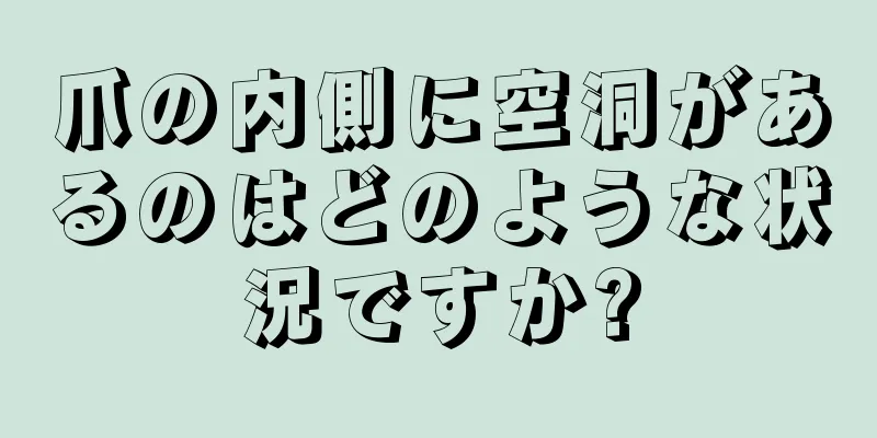 爪の内側に空洞があるのはどのような状況ですか?