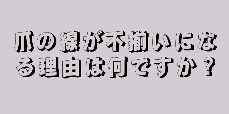 爪の線が不揃いになる理由は何ですか？