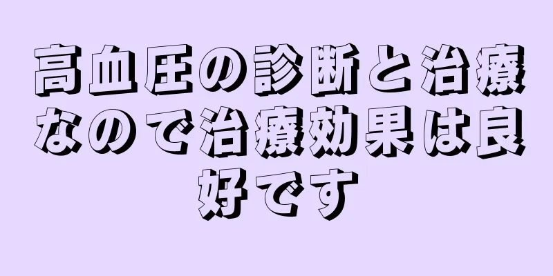 高血圧の診断と治療なので治療効果は良好です