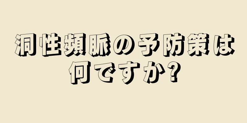 洞性頻脈の予防策は何ですか?