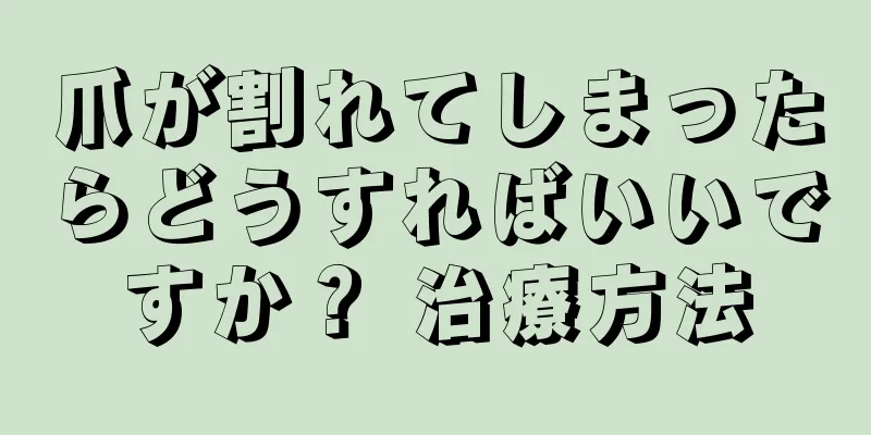 爪が割れてしまったらどうすればいいですか？ 治療方法