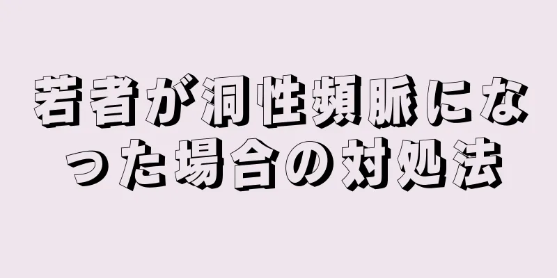 若者が洞性頻脈になった場合の対処法