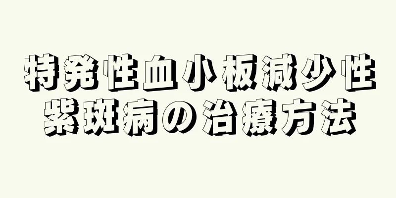 特発性血小板減少性紫斑病の治療方法