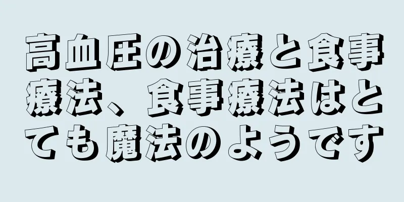 高血圧の治療と食事療法、食事療法はとても魔法のようです