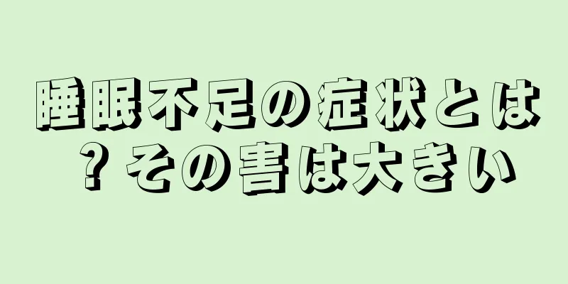 睡眠不足の症状とは？その害は大きい