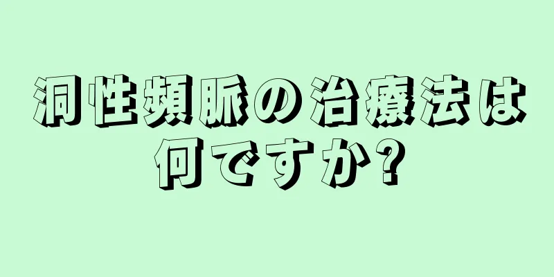 洞性頻脈の治療法は何ですか?