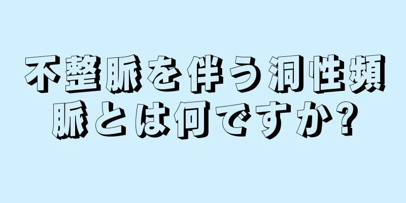 不整脈を伴う洞性頻脈とは何ですか?