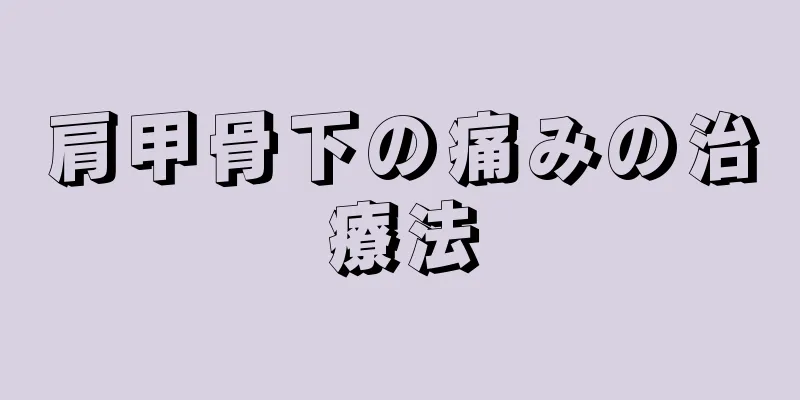 肩甲骨下の痛みの治療法