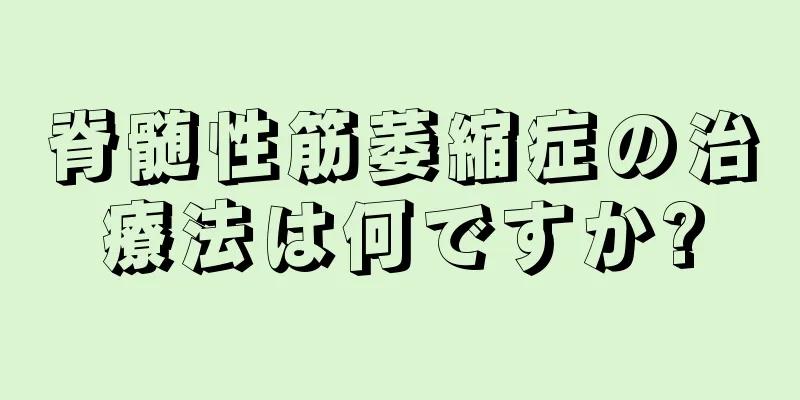 脊髄性筋萎縮症の治療法は何ですか?