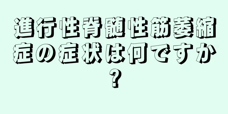 進行性脊髄性筋萎縮症の症状は何ですか?