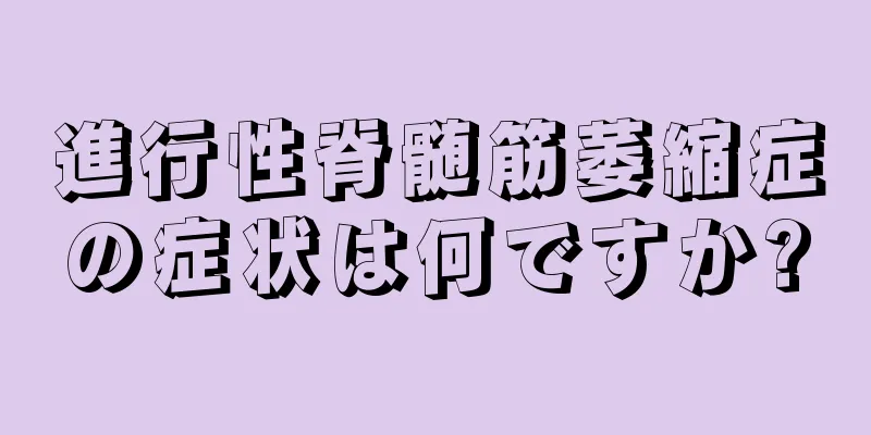 進行性脊髄筋萎縮症の症状は何ですか?