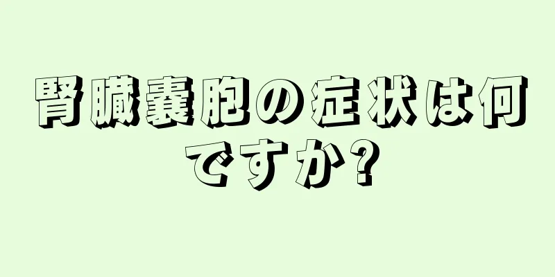 腎臓嚢胞の症状は何ですか?