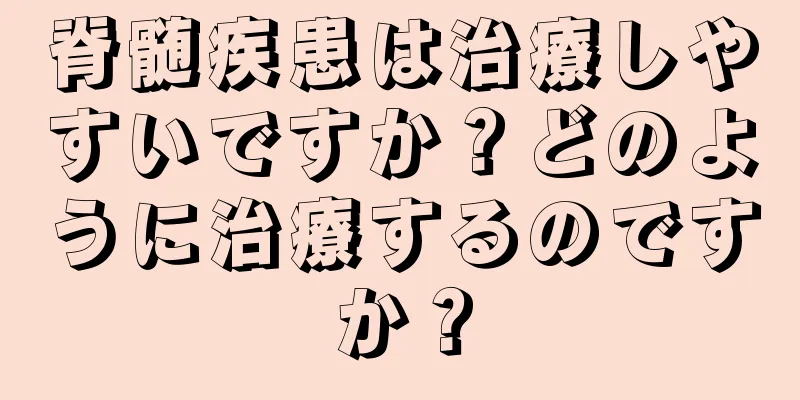 脊髄疾患は治療しやすいですか？どのように治療するのですか？