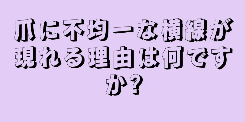 爪に不均一な横線が現れる理由は何ですか?