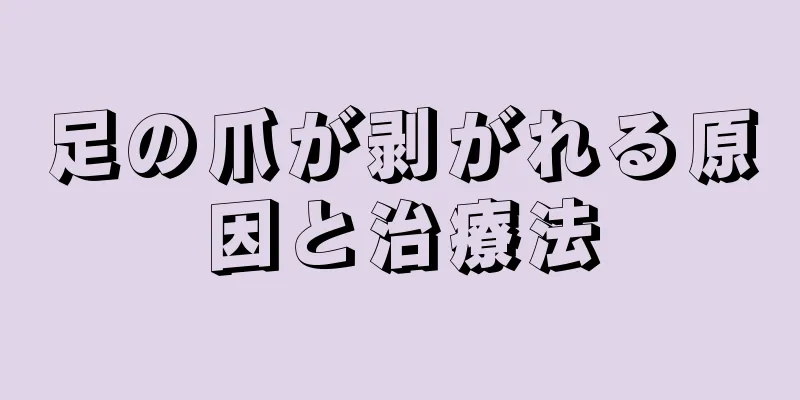 足の爪が剥がれる原因と治療法