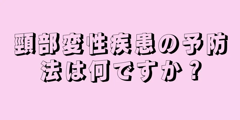 頸部変性疾患の予防法は何ですか？