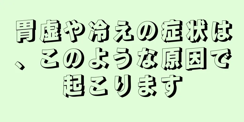 胃虚や冷えの症状は、このような原因で起こります