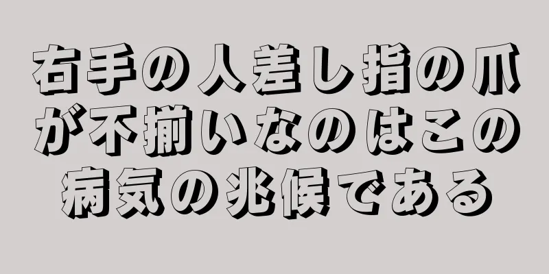 右手の人差し指の爪が不揃いなのはこの病気の兆候である